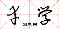 王冬龄幸学草书怎么写