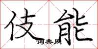 庞中华伎能楷书怎么写