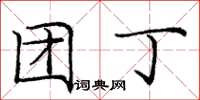 庞中华团丁楷书怎么写