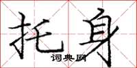 庞中华托身楷书怎么写
