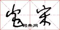 王冬龄炎宋草书怎么写