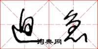王冬龄迫急草书怎么写