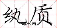 庞中华纨质楷书怎么写