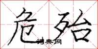 庞中华危殆楷书怎么写