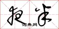 王冬龄夜半草书怎么写