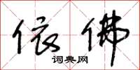 王冬龄依佛草书怎么写
