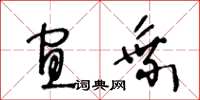 王冬龄宜乘草书怎么写