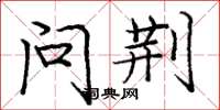 庞中华问荆楷书怎么写