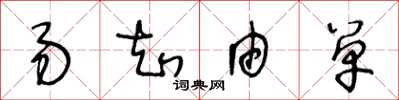 王冬龄易知由单草书怎么写