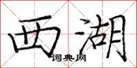 庞中华西湖楷书怎么写