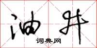 王冬龄油井草书怎么写