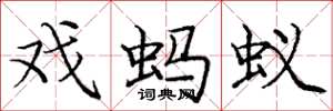 庞中华戏蚂蚁楷书怎么写