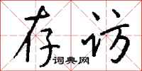 钱沛云存访行书怎么写