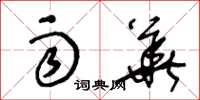 王冬龄雨华草书怎么写