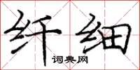 庞中华纤细楷书怎么写