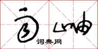 王冬龄雨岫草书怎么写