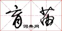 王冬龄育苗草书怎么写