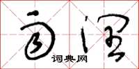 王冬龄雨润草书怎么写