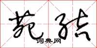 王冬龄苑结草书怎么写