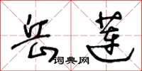 王冬龄岳莲草书怎么写