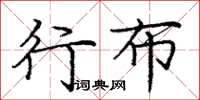 庞中华行布楷书怎么写