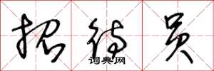 王冬龄招待员草书怎么写