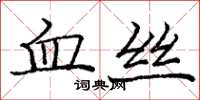 庞中华血丝楷书怎么写