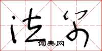 王冬龄泣别草书怎么写