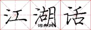 庞中华江湖话楷书怎么写
