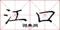 庞中华江口楷书怎么写