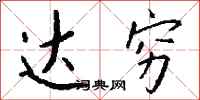 钱沛云达穷行书怎么写