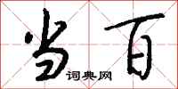 钱沛云当百行书怎么写