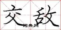 庞中华交敌楷书怎么写