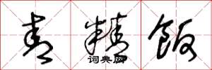 王冬龄青精饭草书怎么写