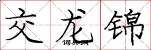 庞中华交龙锦楷书怎么写