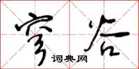 王冬龄穹谷草书怎么写