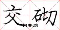 庞中华交砌楷书怎么写