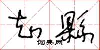 王冬龄知县草书怎么写