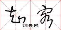 王冬龄知客草书怎么写