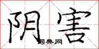 庞中华阴害楷书怎么写