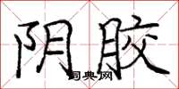 庞中华阴胶楷书怎么写