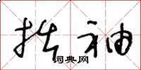 王冬龄拙袖草书怎么写