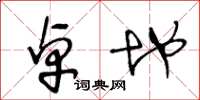 王冬龄卓地草书怎么写