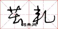 王冬龄茁轧草书怎么写