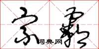 王冬龄宗霸草书怎么写