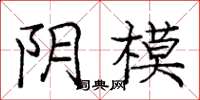 庞中华阴模楷书怎么写
