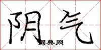 庞中华阴气楷书怎么写