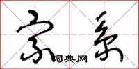 王冬龄宗系草书怎么写