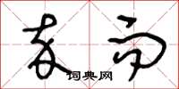 王冬龄卒而草书怎么写