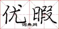 庞中华优暇楷书怎么写
